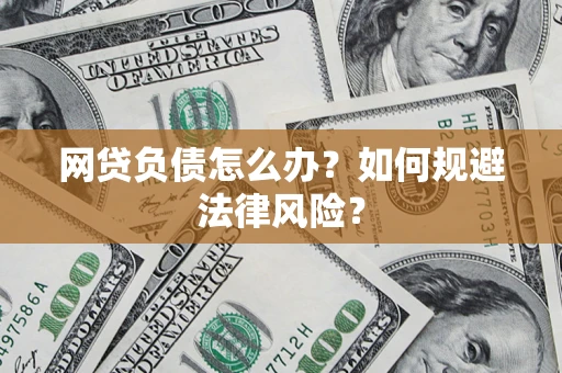 济南网贷负债怎么办？如何规避法律风险？