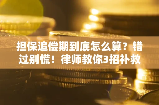 济南担保追偿期到底怎么算？错过别慌！律师教你3招补救