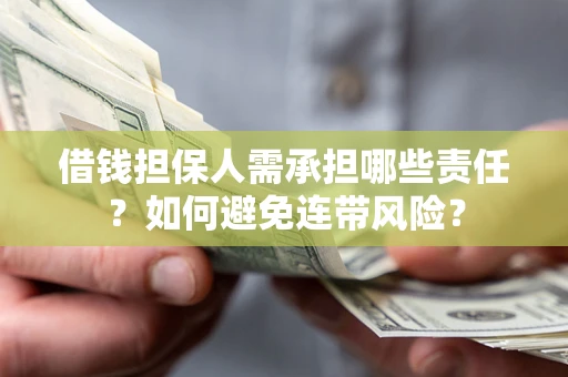济南借钱担保人需承担哪些责任？如何避免连带风险？