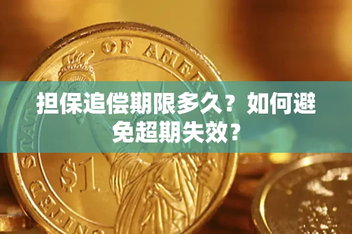 济南担保追偿期限多久?如何避免超期失效? 济南担保追偿期限多久?如何避免超期失效?