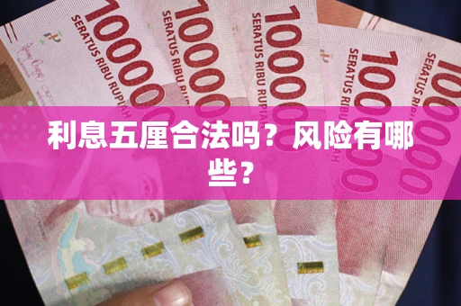 济南利息五厘合法吗？风险有哪些？