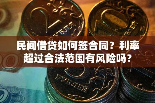 济南民间借贷如何签合同？利率超过合法范围有风险吗？