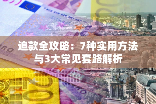 济南追款全攻略：7种实用方法与3大常见套路解析