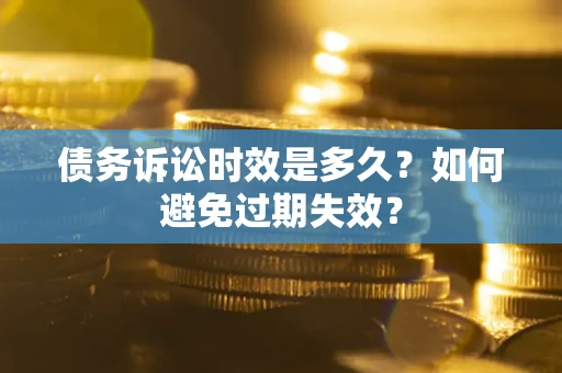 济南债务诉讼时效是多久？如何避免过期失效？
