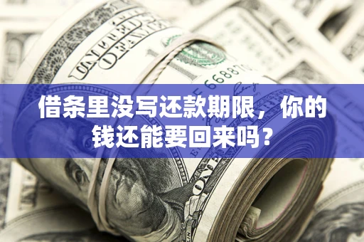 济南借条里没写还款期限，你的钱还能要回来吗？
