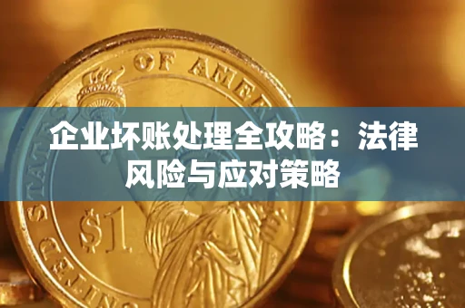 济南企业坏账处理全攻略：法律风险与应对策略