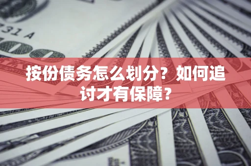 济南按份债务怎么划分？如何追讨才有保障？