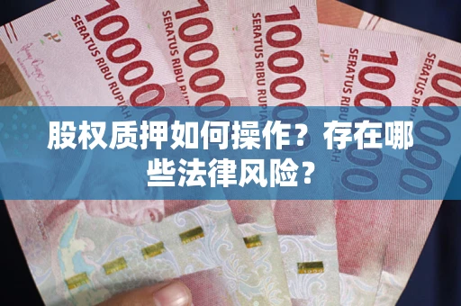 济南股权质押如何操作？存在哪些法律风险？