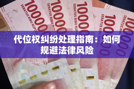 济南代位权纠纷处理指南:如何规避法律风险 济南代位权纠纷处理指南:如何规避法律风险