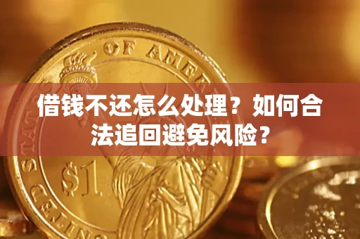 济南借钱不还怎么处理？如何合法追回避免风险？