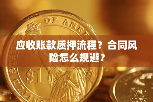 济南应收账款质押流程？合同风险怎么规避？