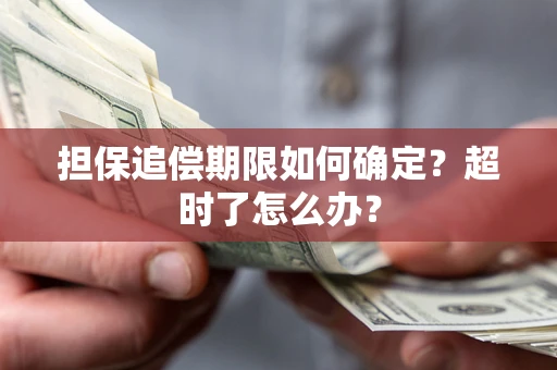 济南担保追偿期限如何确定？超时了怎么办？