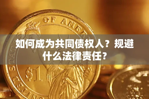 济南如何成为共同债权人？规避什么法律责任？