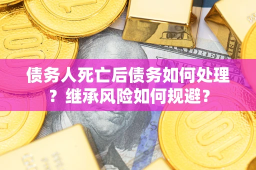 济南债务人死亡后债务如何处理？继承风险如何规避？