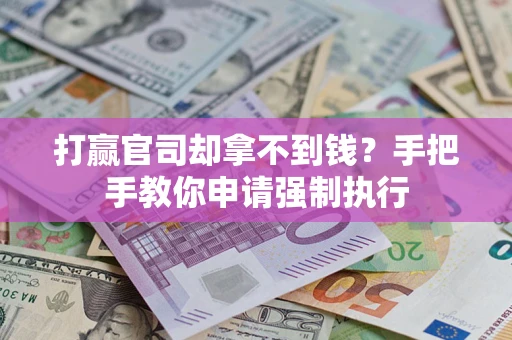 济南打赢官司却拿不到钱？手把手教你申请强制执行