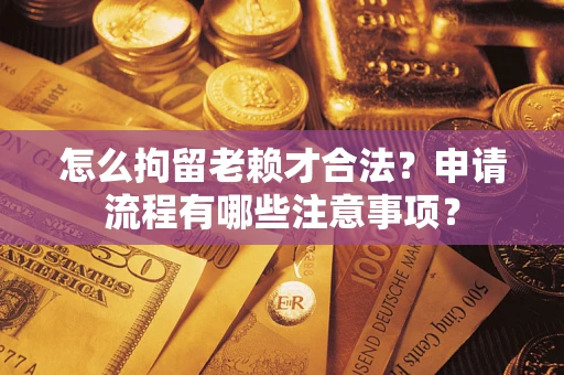 济南怎么拘留老赖才合法？申请流程有哪些注意事项？