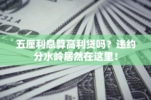济南五厘利息算高利贷吗？违约分水岭居然在这里！