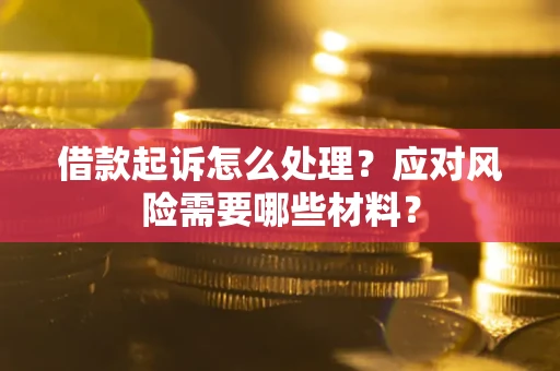 济南借款起诉怎么处理？应对风险需要哪些材料？