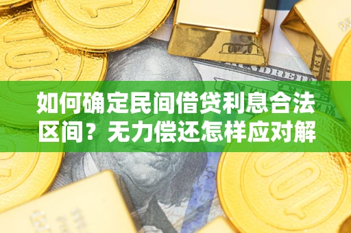 济南如何确定民间借贷利息合法区间？无力偿还怎样应对解决法门？