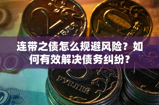 济南连带之债怎么规避风险？如何有效解决债务纠纷？