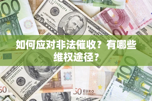 济南如何应对非法催收？有哪些维权途径？