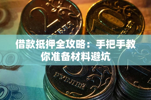 济南借款抵押全攻略：手把手教你准备材料避坑