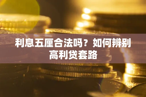 济南利息五厘合法吗？如何辨别高利贷套路