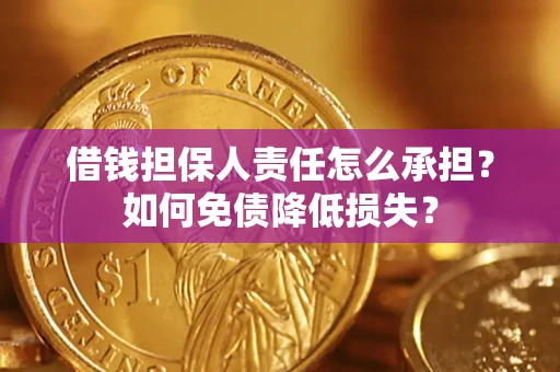 济南借钱担保人责任怎么承担？如何免债降低损失？