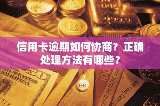 济南信用卡逾期如何协商？正确处理方法有哪些？