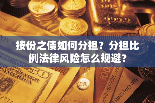 济南按份之债如何分担？分担比例法律风险怎么规避？