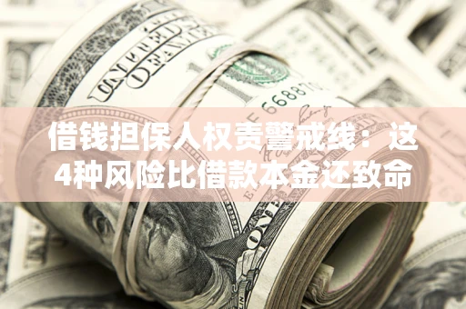 济南借钱担保人权责警戒线：这4种风险比借款本金还致命