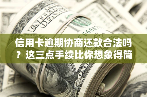 济南信用卡逾期协商还款合法吗？这三点手续比你想象得简单