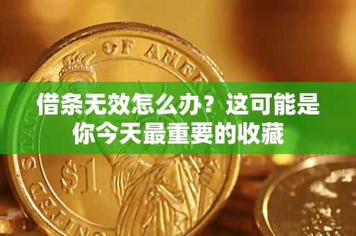 济南借条无效怎么办？这可能是你今天最重要的收藏