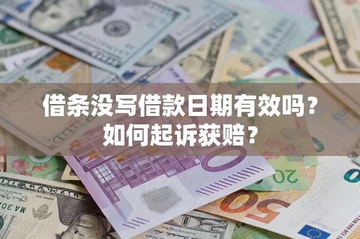 济南借条没写借款日期有效吗？如何起诉获赔？