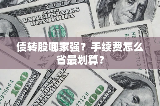 济南债转股哪家强？手续费怎么省最划算？