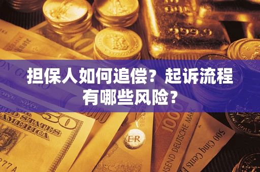 济南担保人如何追偿？起诉流程有哪些风险？