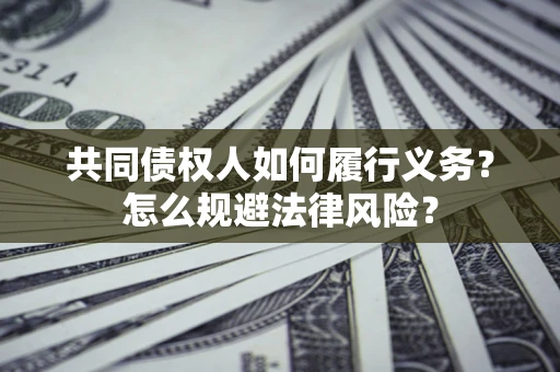 济南共同债权人如何履行义务？怎么规避法律风险？
