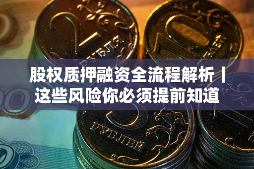 济南股权质押融资全流程解析｜这些风险你必须提前知道
