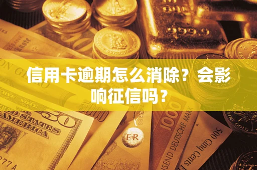 济南信用卡逾期怎么消除？会影响征信吗？