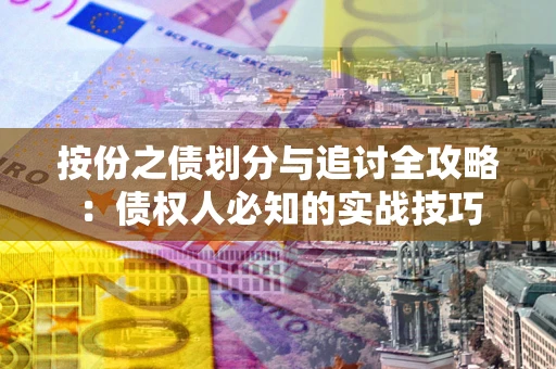 济南按份之债划分与追讨全攻略：债权人必知的实战技巧