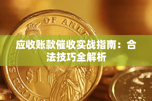 济南应收账款催收实战指南：合法技巧全解析