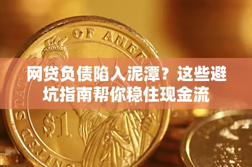 济南网贷负债陷入泥潭？这些避坑指南帮你稳住现金流