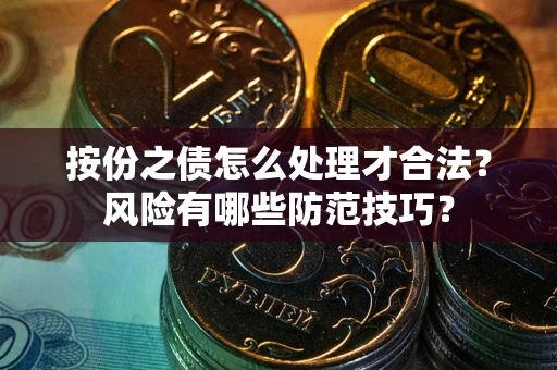 济南按份之债怎么处理才合法？风险有哪些防范技巧？