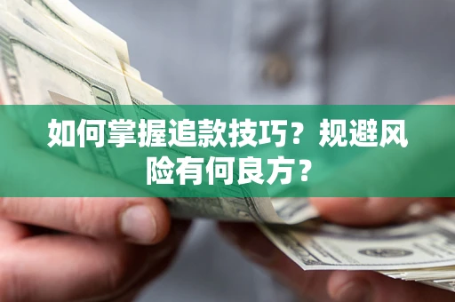 济南如何掌握追款技巧？规避风险有何良方？