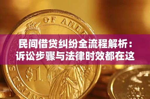 济南民间借贷纠纷全流程解析：诉讼步骤与法律时效都在这儿了