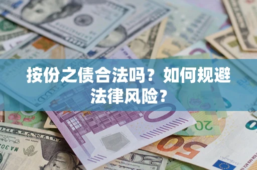 济南按份之债合法吗？如何规避法律风险？