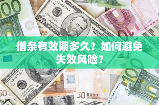 济南借条有效期多久？如何避免失效风险？