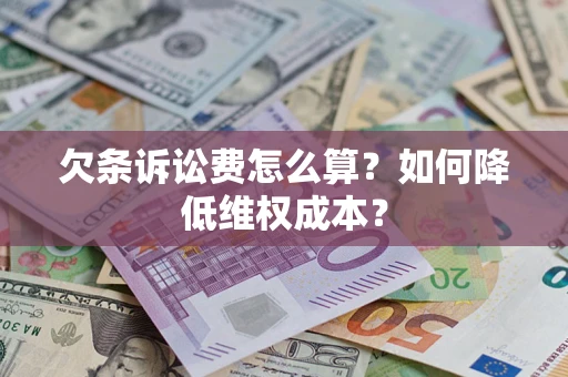 济南欠条诉讼费怎么算？如何降低维权成本？