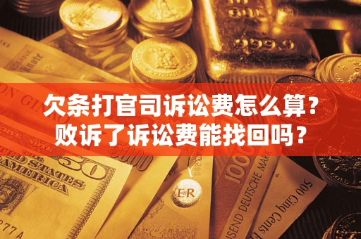 济南欠条打官司诉讼费怎么算？败诉了诉讼费能找回吗？