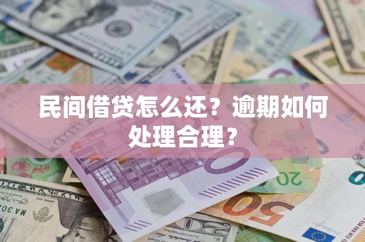 济南民间借贷怎么还？逾期如何处理合理？